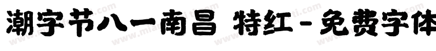 潮字节八一南昌 特红字体转换